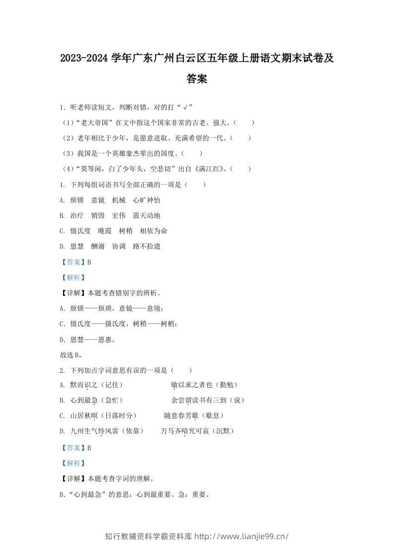 2023-2024学年广东广州白云区五年级上册语文期末试卷及答案(Word版)-学霸资料库学科资源下载