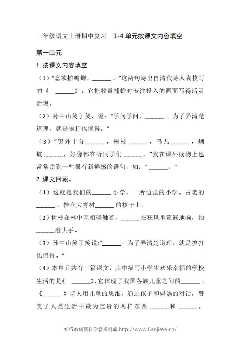 三（上）语文期中复习1-4单元按课文内容填空-学霸资料库学科资源下载