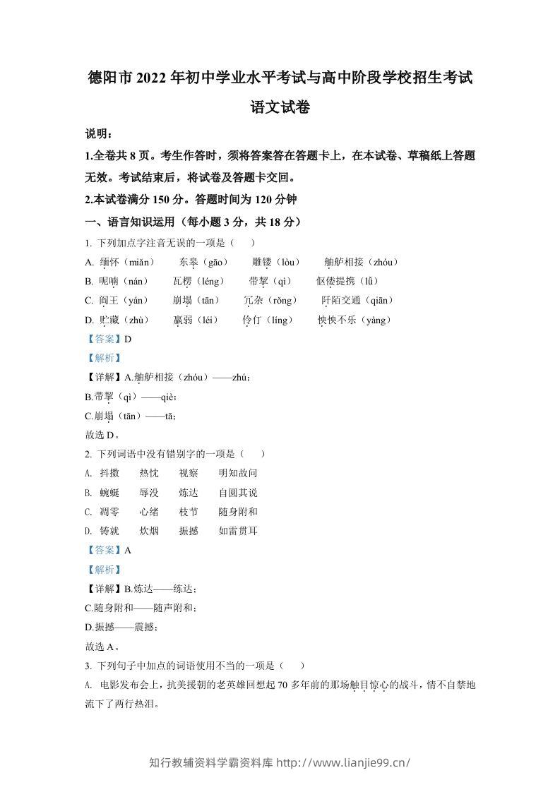 2022年四川省德阳市中考语文真题（含答案）-学霸资料库学科资源下载
