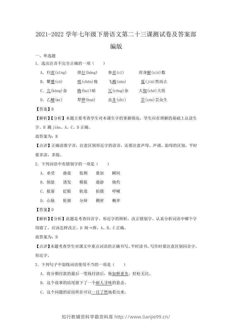 2021-2022学年七年级下册语文第二十三课测试卷及答案部编版(Word版)-学霸资料库学科资源下载