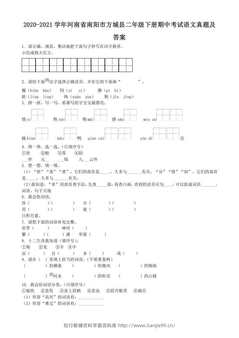 2020-2021学年河南省南阳市方城县二年级下册期中考试语文真题及答案(Word版)-学霸资料库学科资源下载