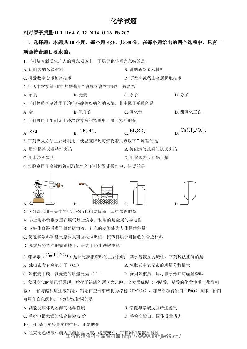 2024年福建省中考化学真题（空白卷）-学霸资料库学科资源下载