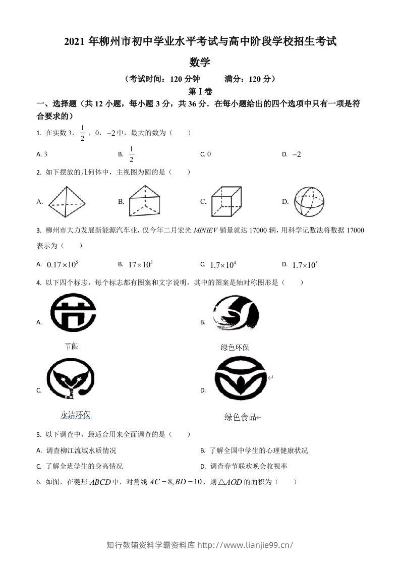 广西柳州市2021年中考数学真题试卷（空白卷）-学霸资料库学科资源下载