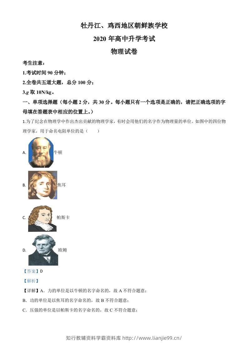 2020年黑龙江省牡丹江、鸡西地区朝鲜族学校中考物理试题（含答案）-学霸资料库学科资源下载