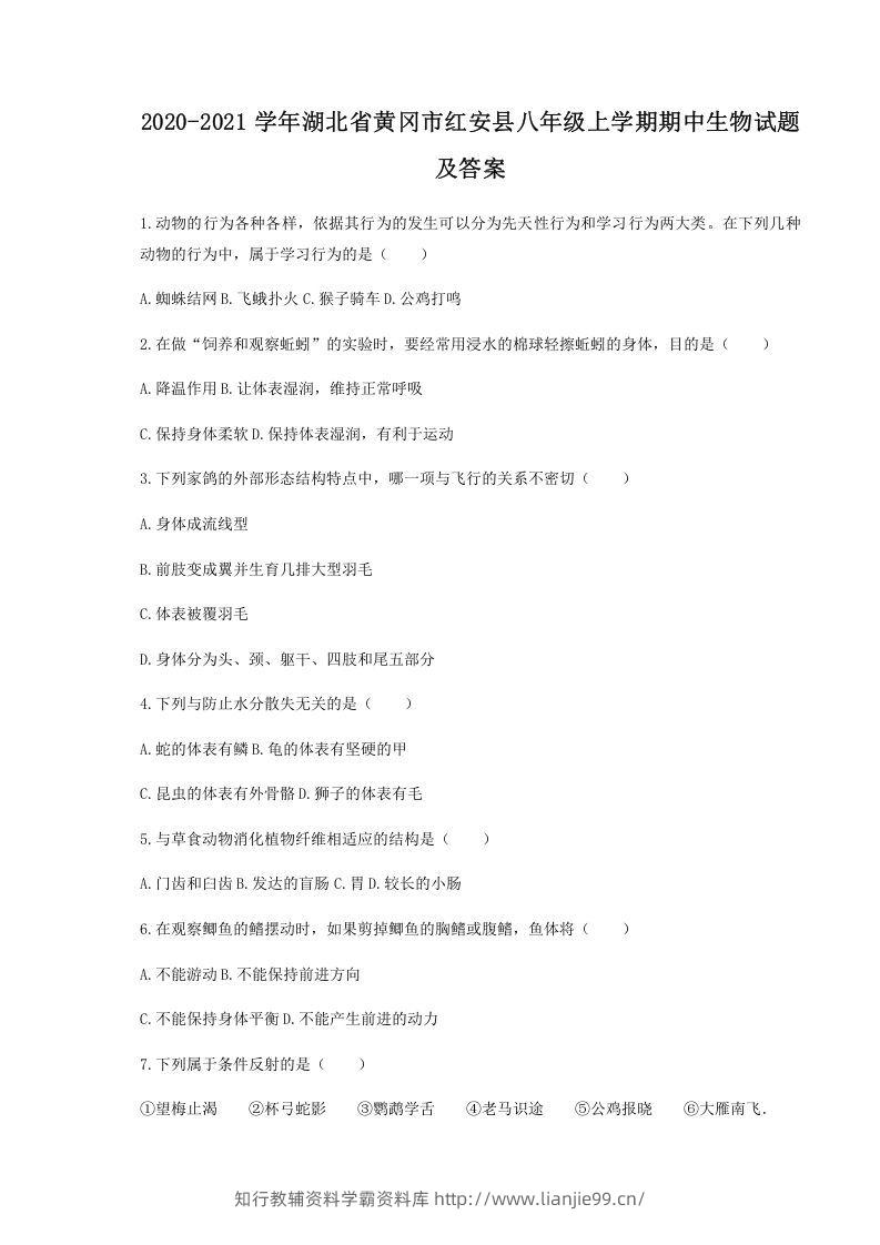 2020-2021学年湖北省黄冈市红安县八年级上学期期中生物试题及答案(Word版)-学霸资料库学科资源下载