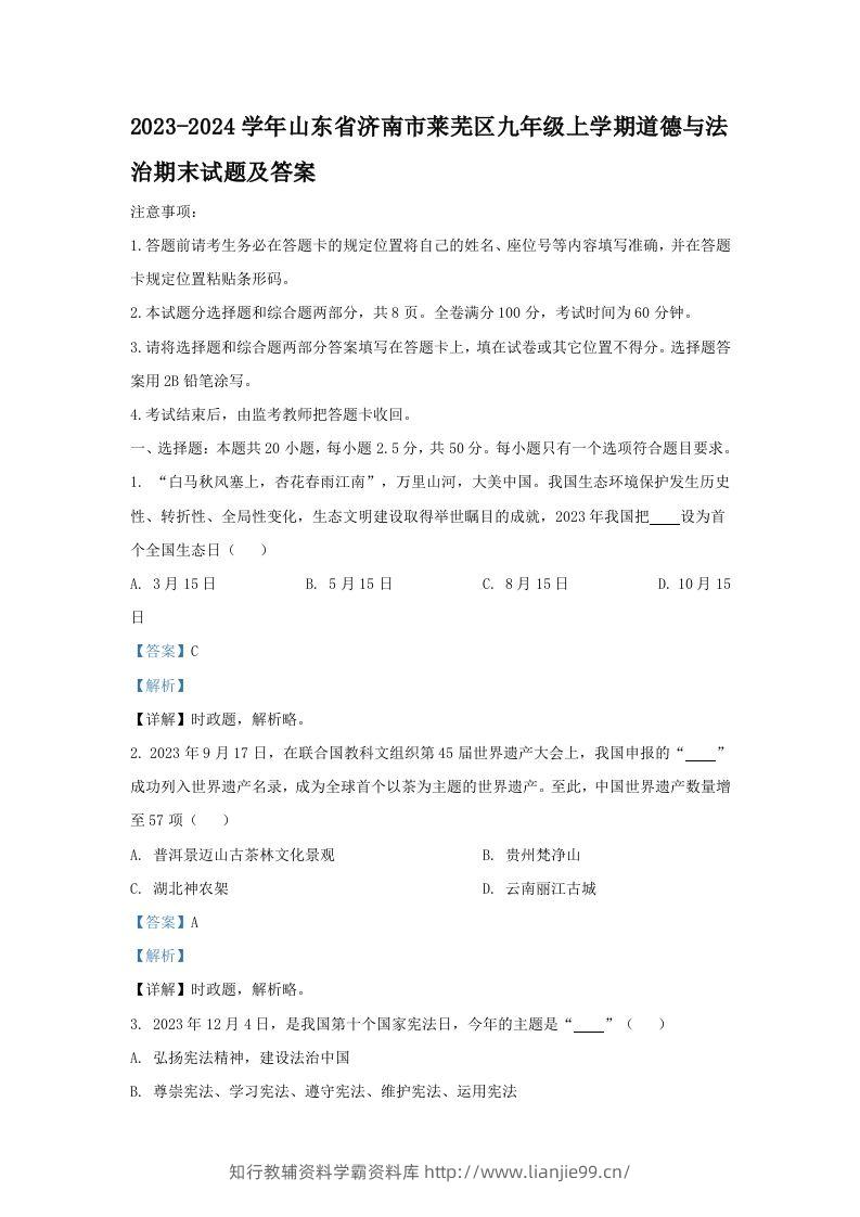 2023-2024学年山东省济南市莱芜区九年级上学期道德与法治期末试题及答案(Word版)-学霸资料库学科资源下载