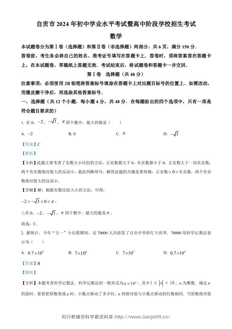 2024年四川省自贡市中考数学试题（含答案）-学霸资料库学科资源下载