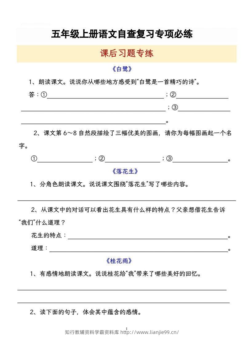【自查复习专项必练课后习题专练】五上语文-学霸资料库学科资源下载