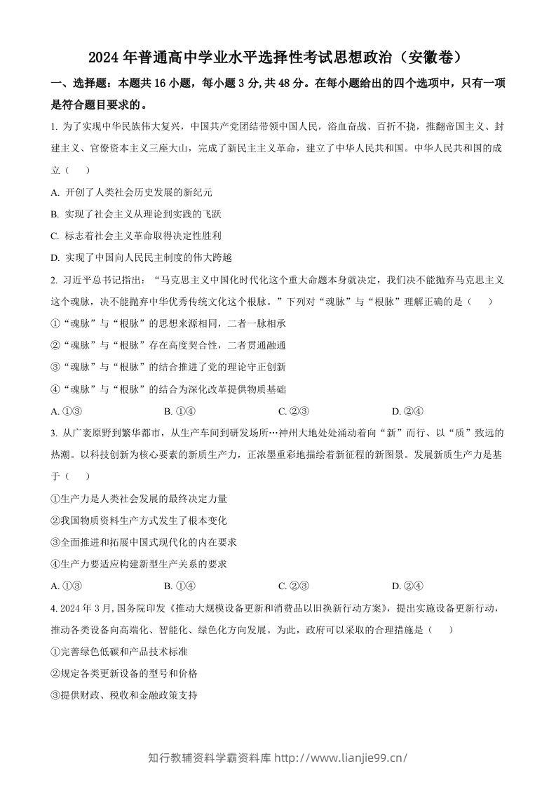 2024年高考政治试卷（安徽）（空白卷）-学霸资料库学科资源下载