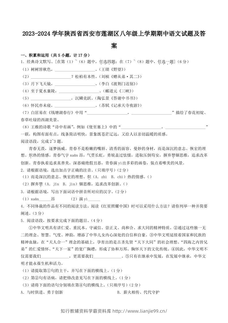 2023-2024学年陕西省西安市莲湖区八年级上学期期中语文试题及答案(Word版)-学霸资料库学科资源下载