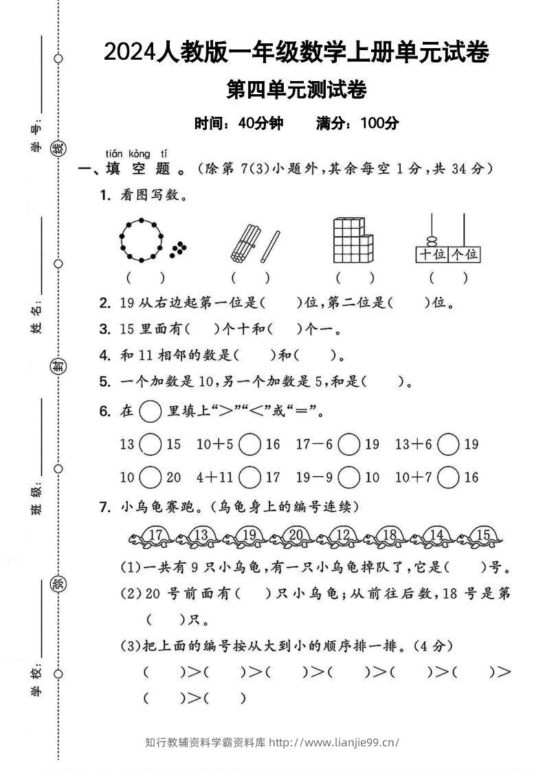 一上人教版数学【2024秋-第四单元测试卷.2】-学霸资料库学科资源下载