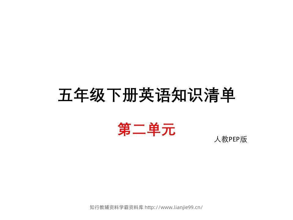 五年级英语下册知识清单课件-unit2∣(共9张PPT)（人教PEP版）-学霸资料库学科资源下载