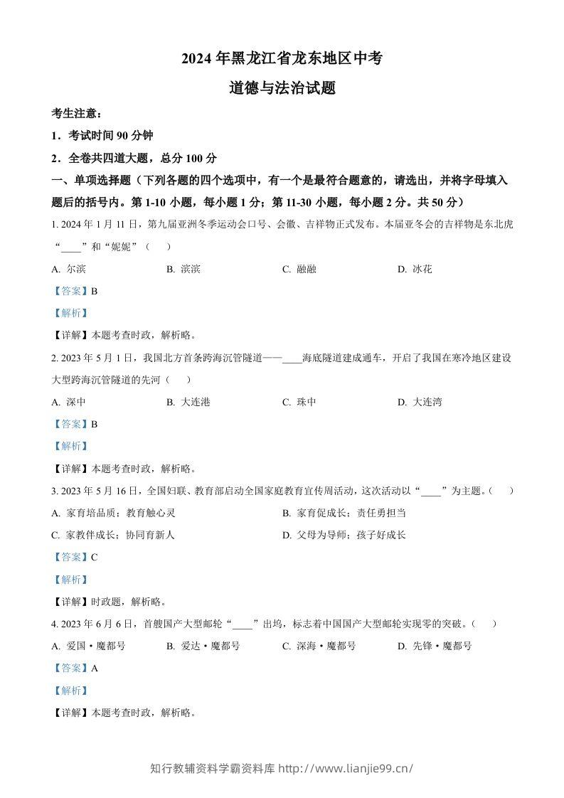2024年黑龙江省龙东地区中考道德与法治试题（含答案）-学霸资料库学科资源下载