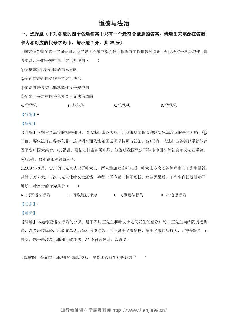 广西壮族自治区贺州市2020年中考道德与法治试题（含答案）-学霸资料库学科资源下载