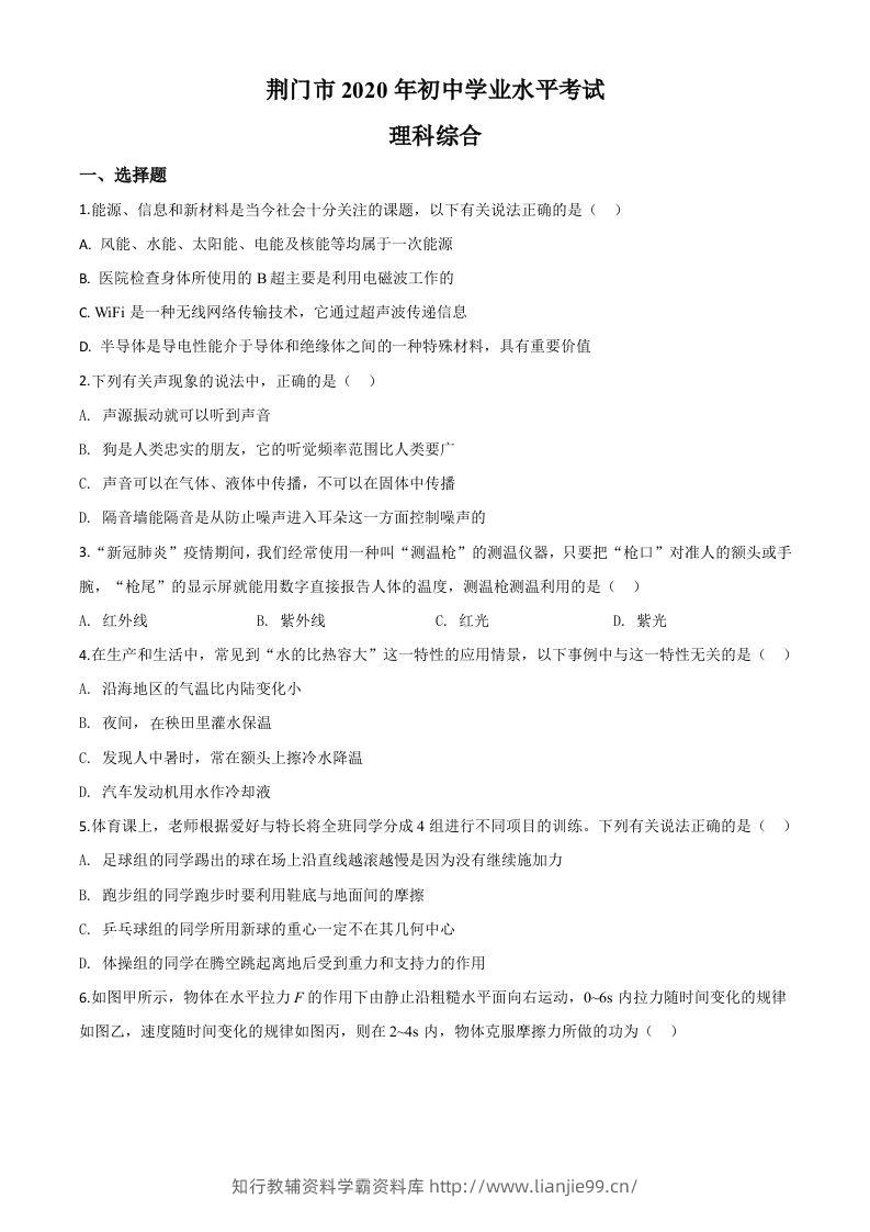 2020年湖北省荆门市中考物理试题（空白卷）-学霸资料库学科资源下载