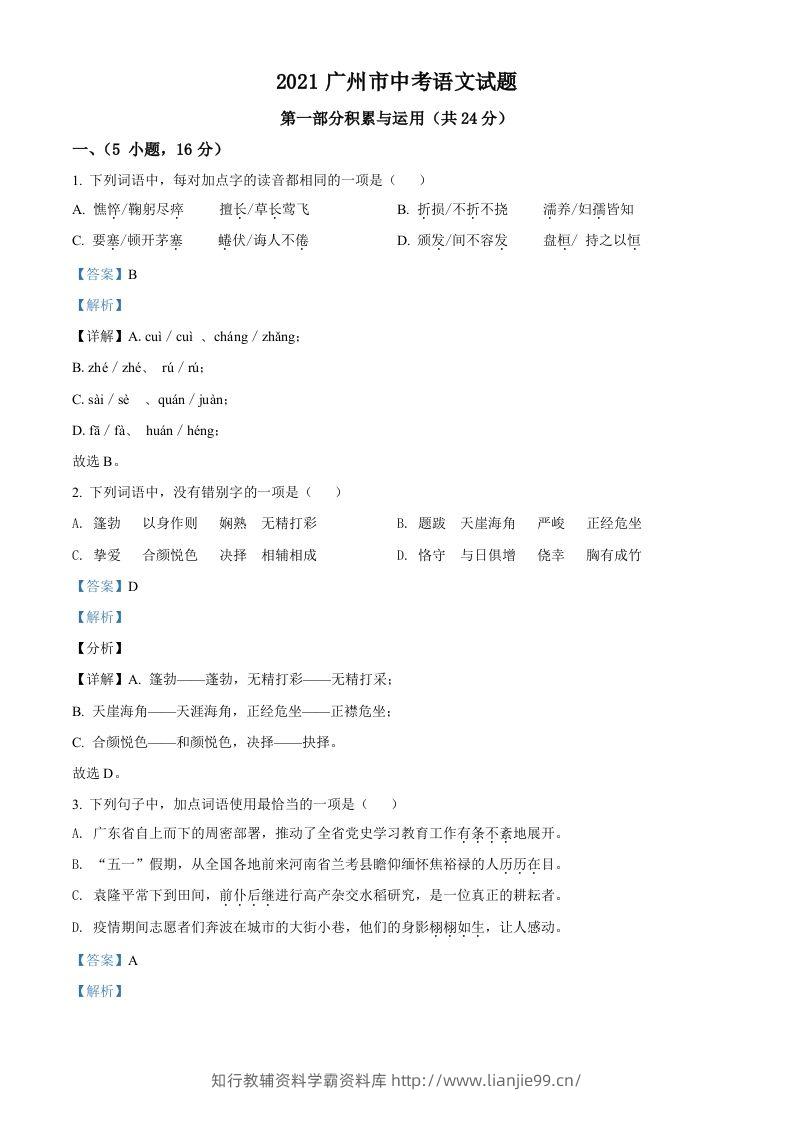 广东省广州市2021年中考语文试题（含答案）-学霸资料库学科资源下载
