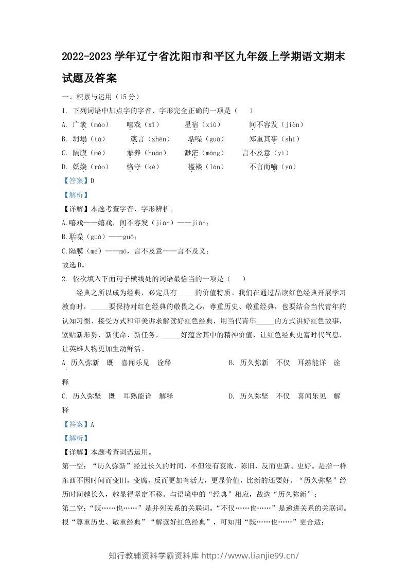 2022-2023学年辽宁省沈阳市和平区九年级上学期语文期末试题及答案(Word版)-学霸资料库学科资源下载
