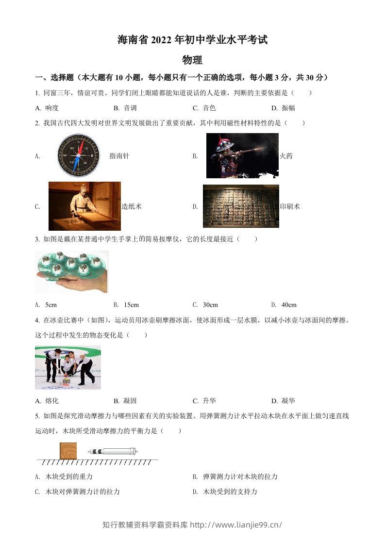 2022年海南省中考物理试题（空白卷）-学霸资料库学科资源下载