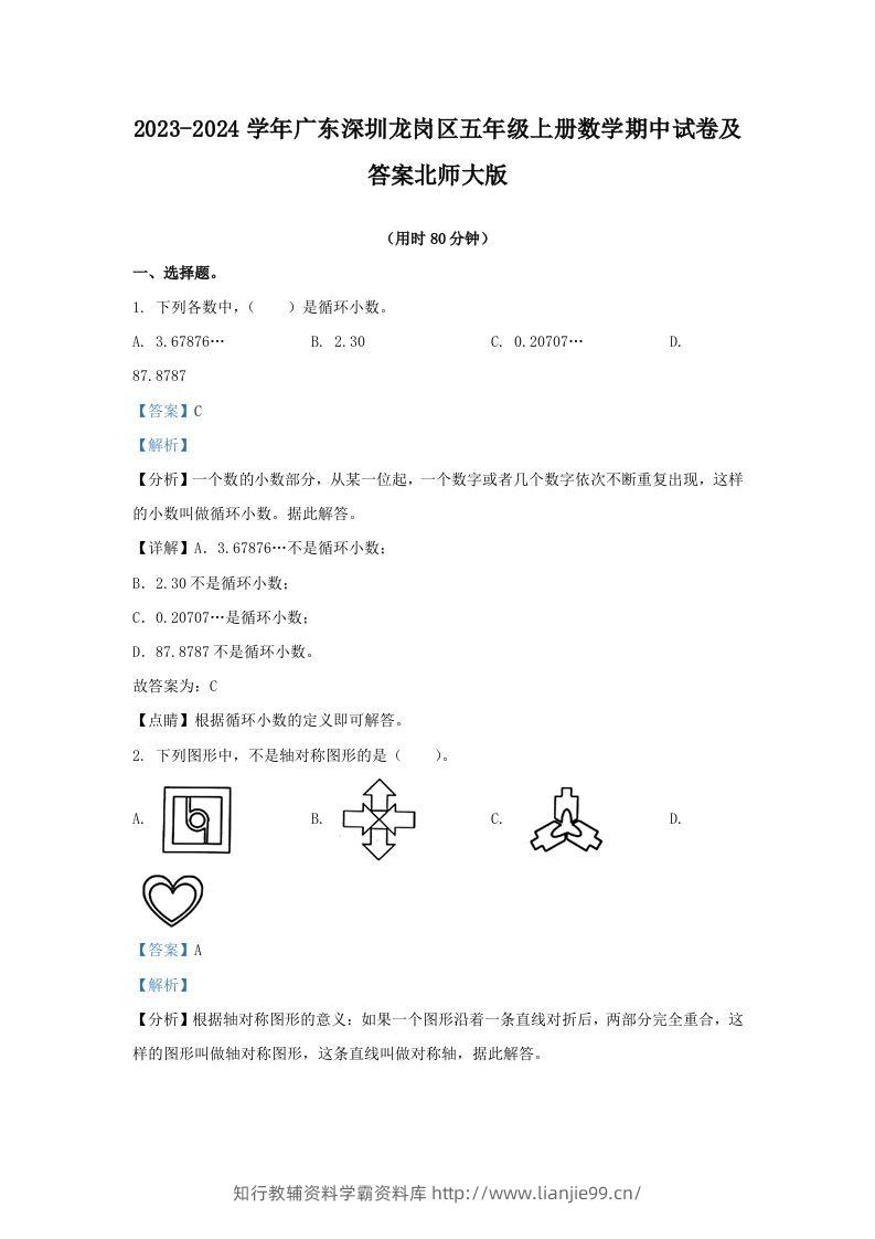 2023-2024学年广东深圳龙岗区五年级上册数学期中试卷及答案北师大版(Word版)-学霸资料库学科资源下载