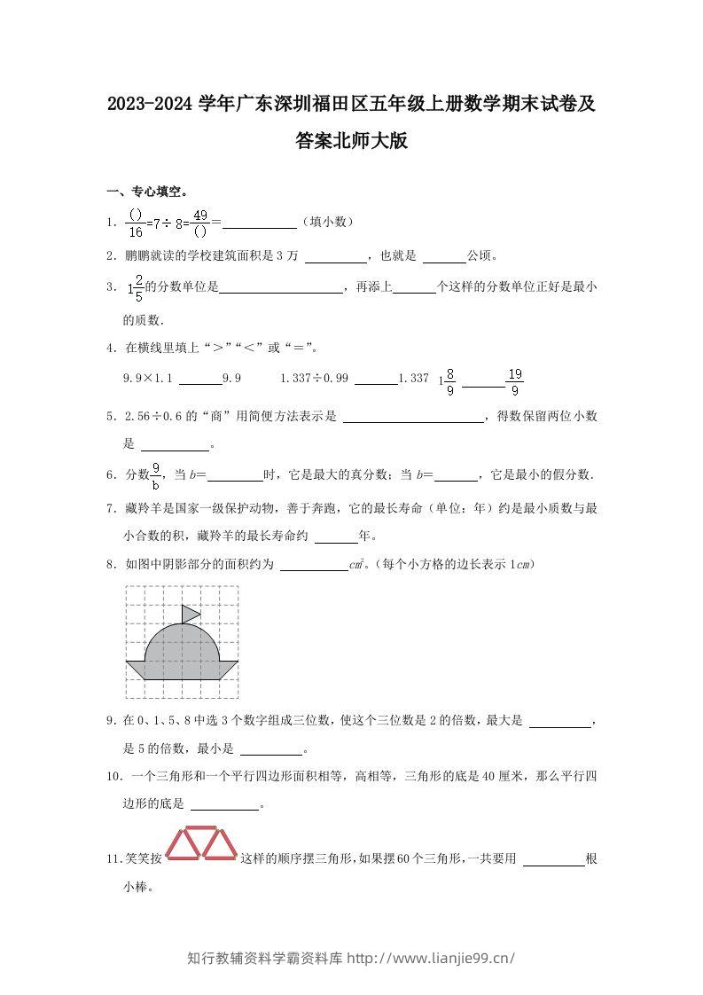 2023-2024学年广东深圳福田区五年级上册数学期末试卷及答案北师大版(Word版)-学霸资料库学科资源下载
