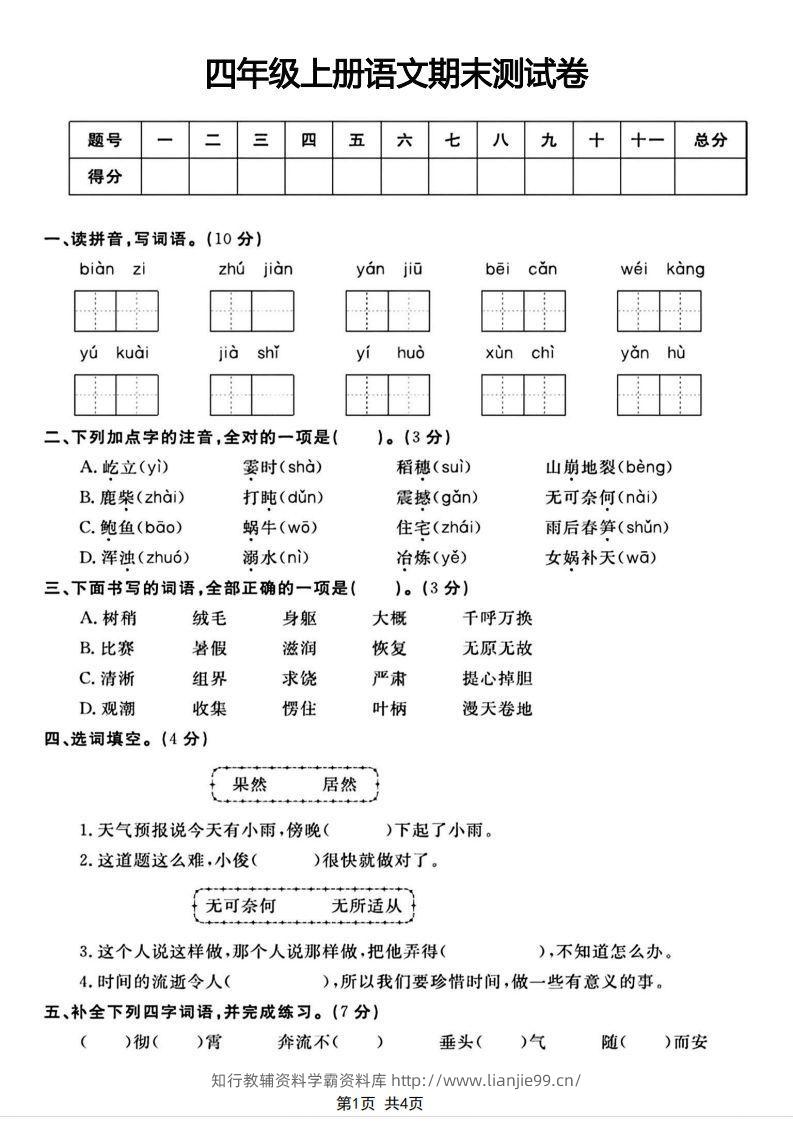 四年级上册语文期末测试卷(1)-学霸资料库学科资源下载