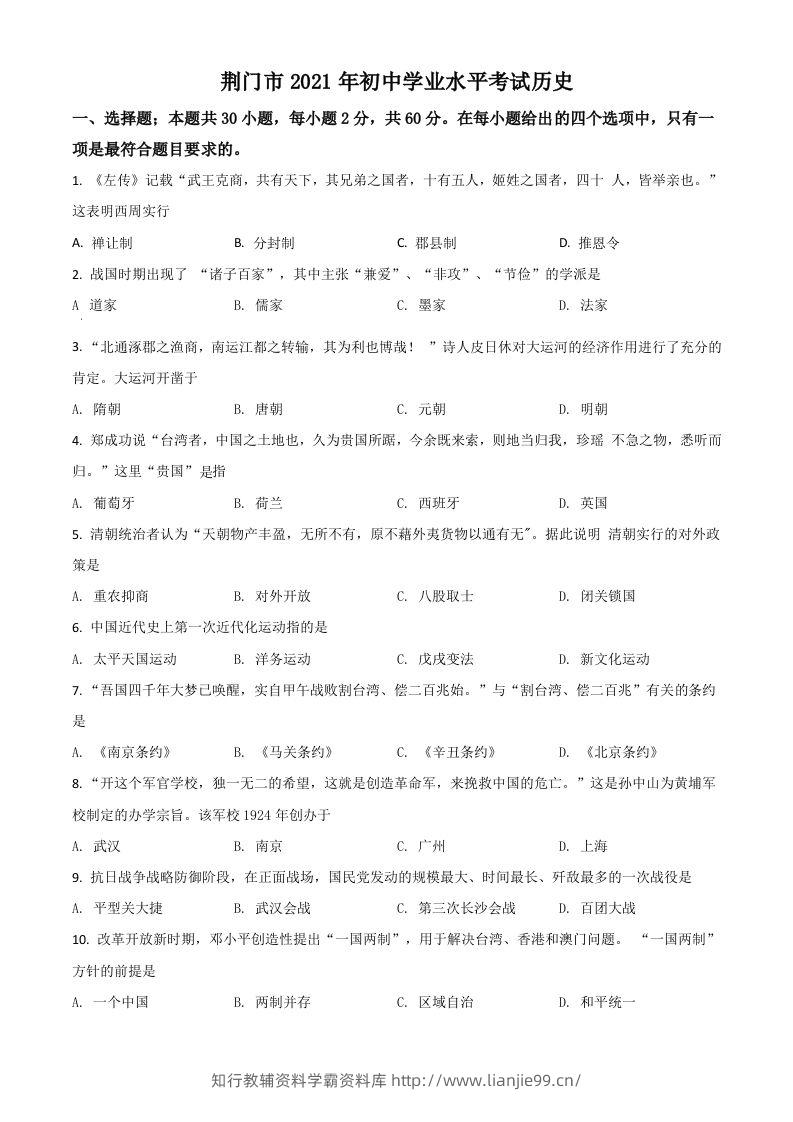 湖北省荆门市2021年中考历史试题（空白卷）-学霸资料库学科资源下载