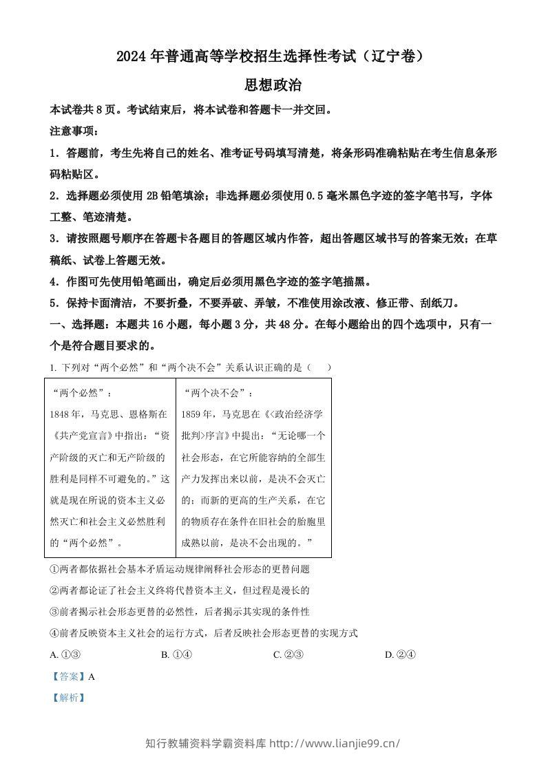 2024年高考政治试卷（辽宁）（含答案）-学霸资料库学科资源下载