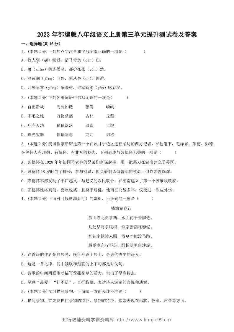 2023年部编版八年级语文上册第三单元提升测试卷及答案(Word版)-学霸资料库学科资源下载
