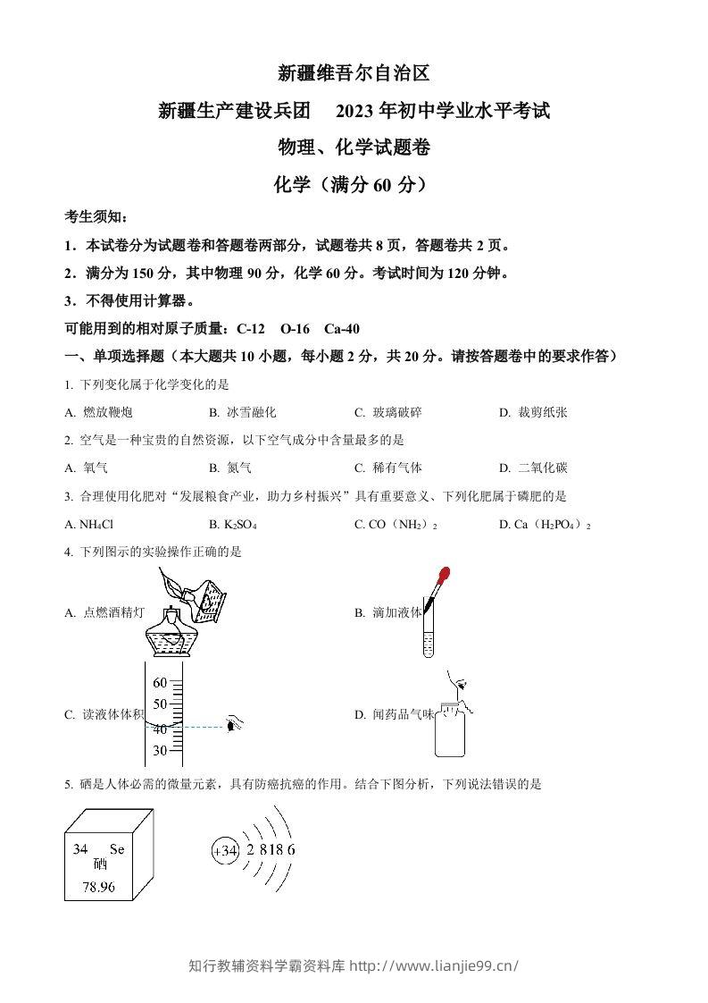 2023年新疆中考化学真题（空白卷）-学霸资料库学科资源下载