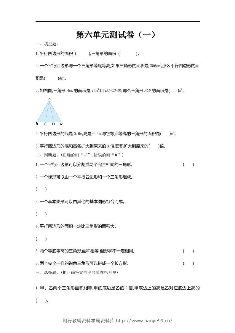 五（上）北师大版数学第六单元检测卷.1-学霸资料库学科资源下载