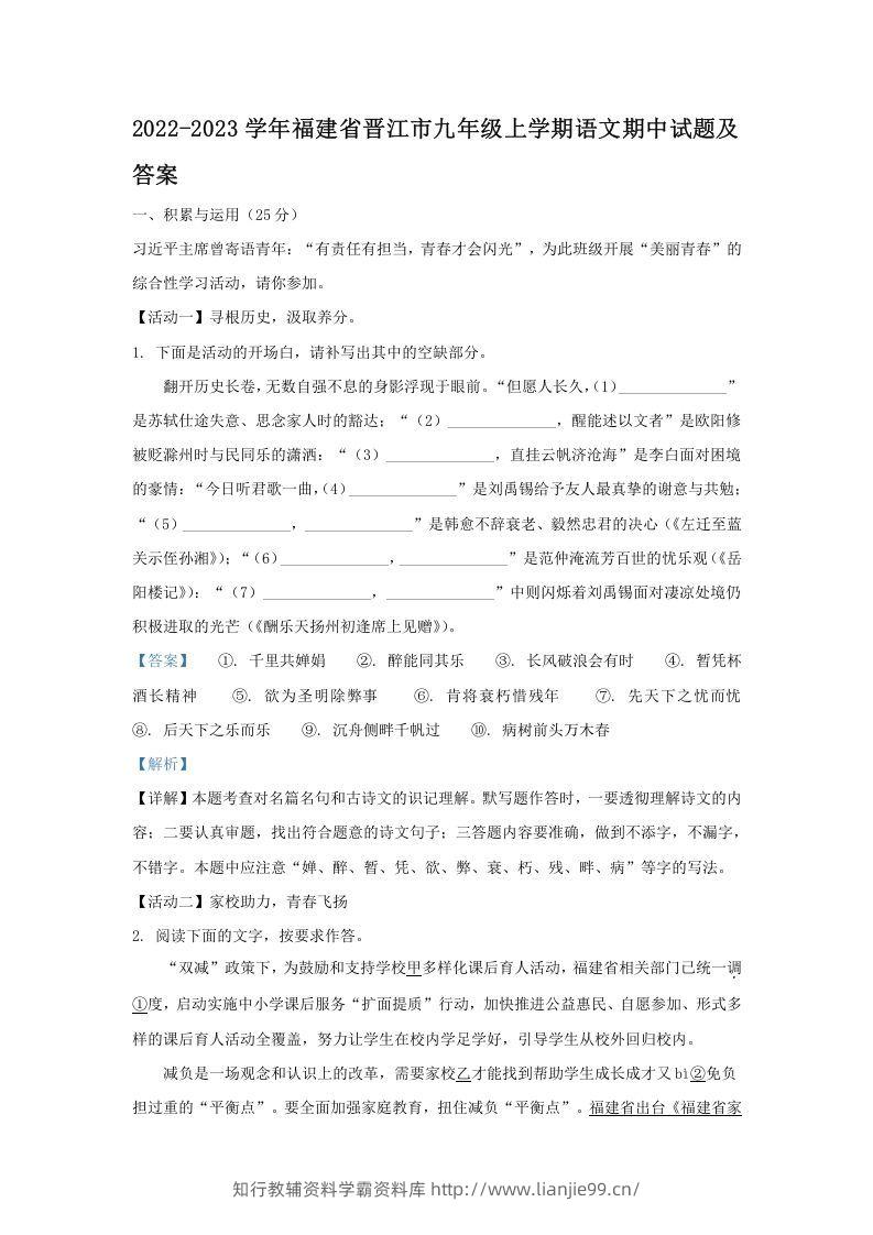 2022-2023学年福建省晋江市九年级上学期语文期中试题及答案(Word版)-学霸资料库学科资源下载