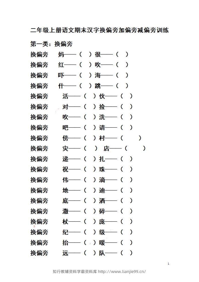 二（上）语文期末汉字换偏旁加偏旁减偏旁训练-学霸资料库学科资源下载