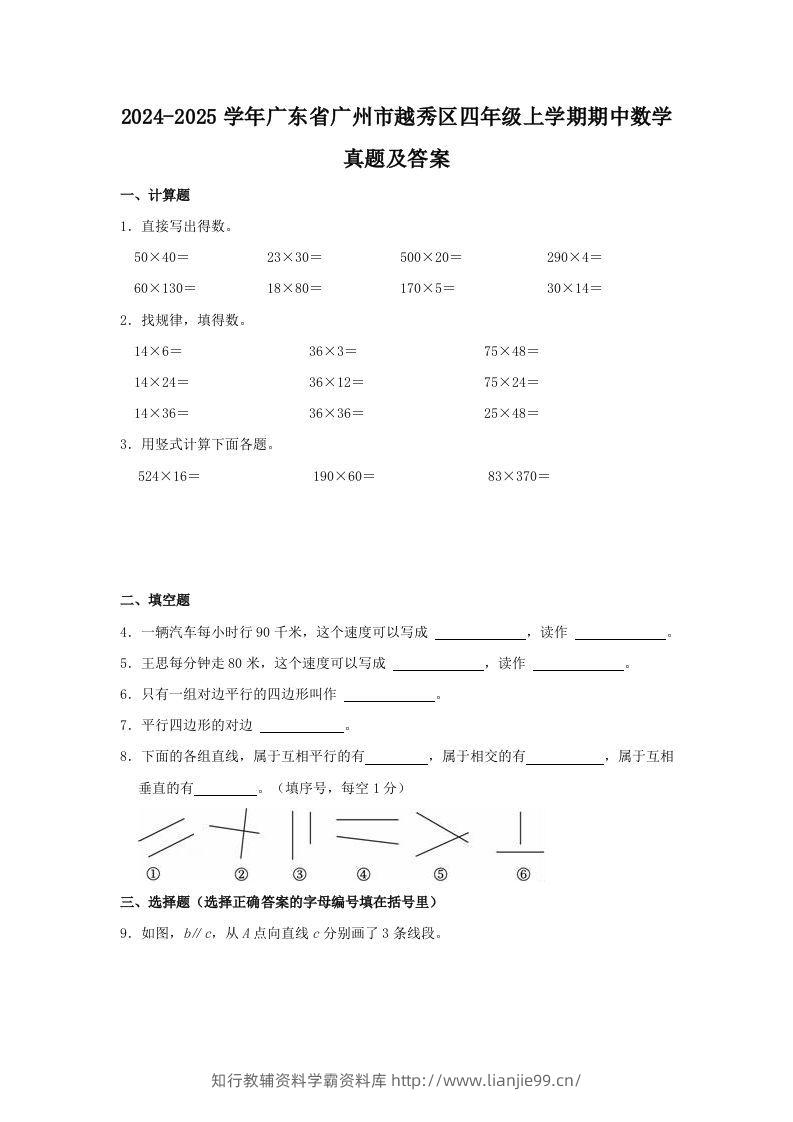 2024-2025学年广东省广州市越秀区四年级上学期期中数学真题及答案(Word版)-学霸资料库学科资源下载