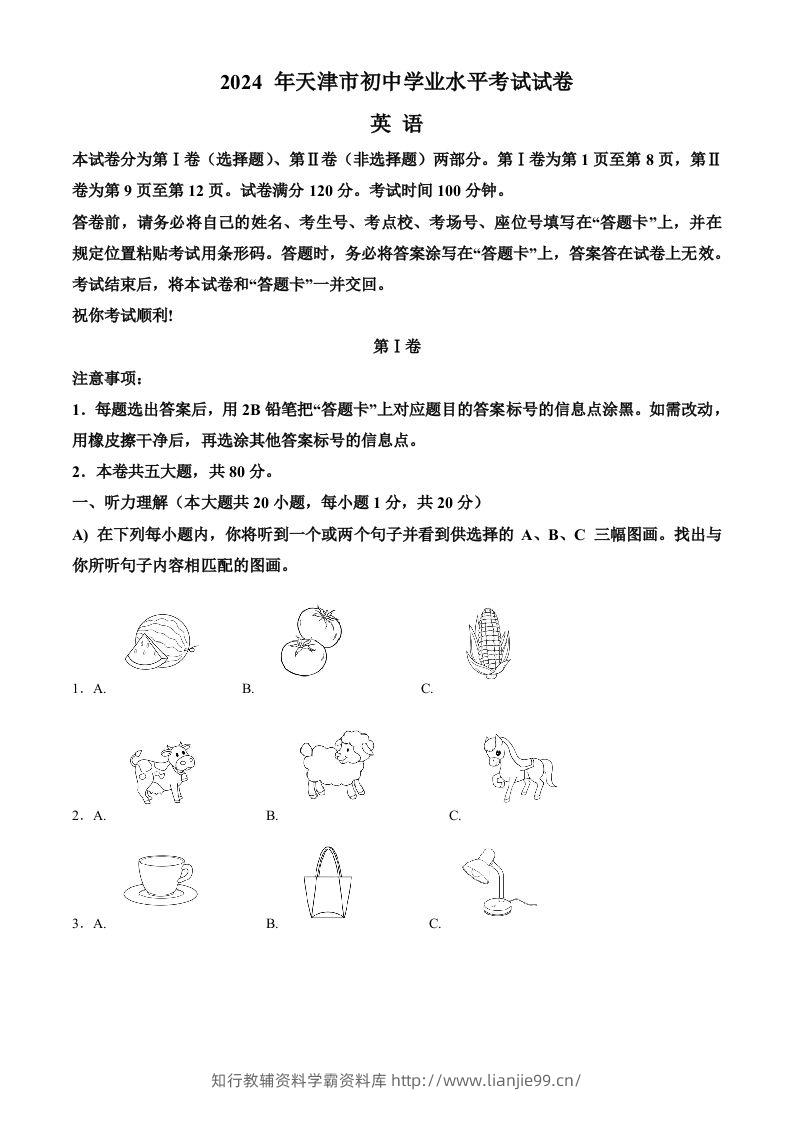 2024年天津市中考英语真题（空白卷）-学霸资料库学科资源下载