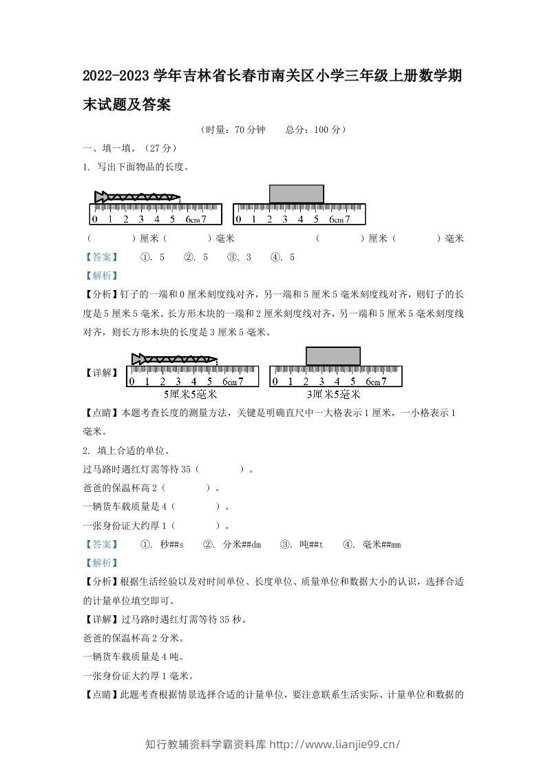 2022-2023学年吉林省长春市南关区小学三年级上册数学期末试题及答案(Word版)-学霸资料库学科资源下载