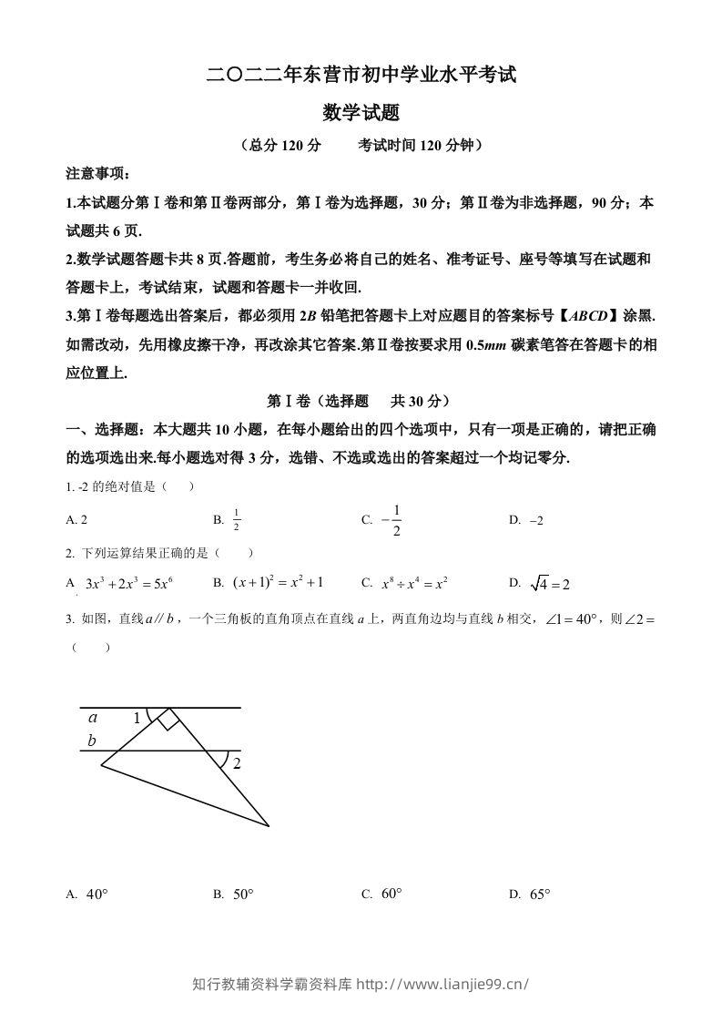 2022年山东省东营市中考数学真题（空白卷）-学霸资料库学科资源下载