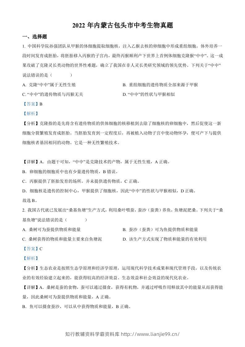 2022年内蒙古包头市中考生物真题（含答案）-学霸资料库学科资源下载