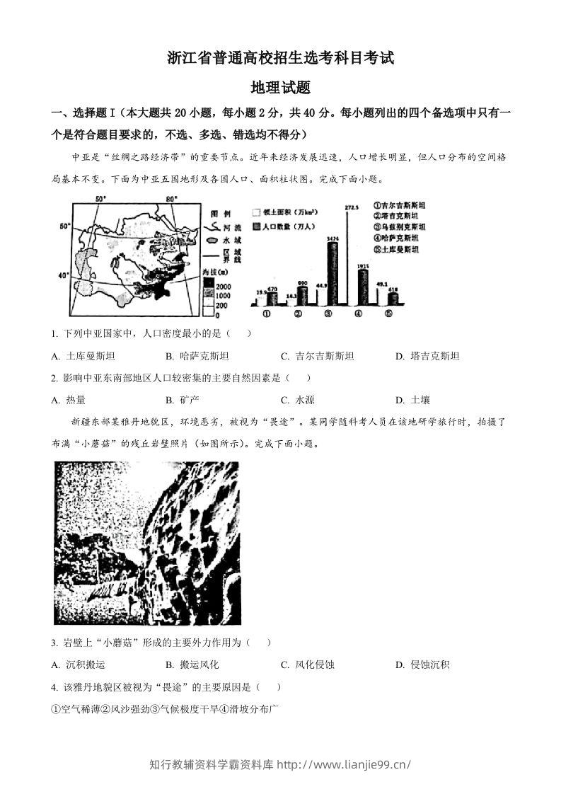 2023年高考地理试卷（浙江）（1月）（空白卷）-学霸资料库学科资源下载