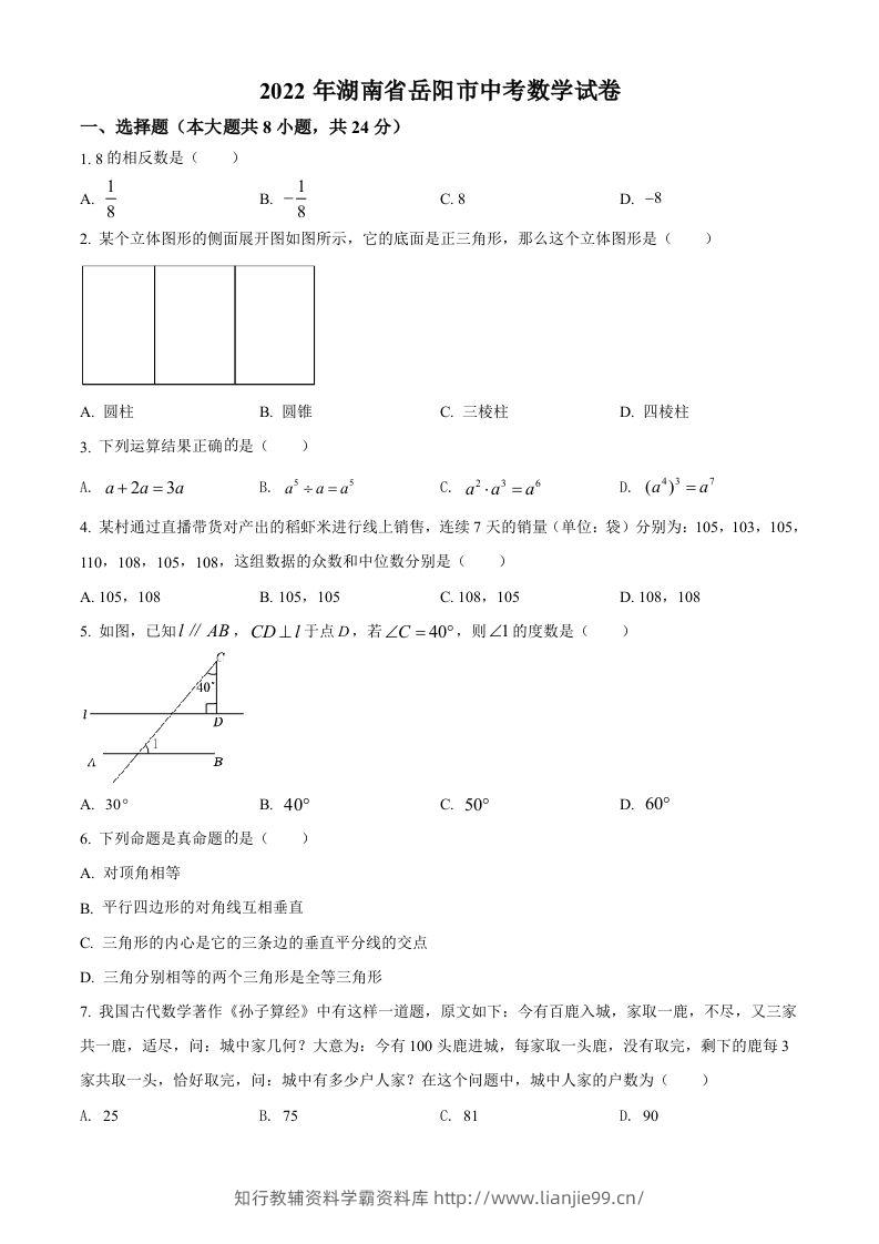2022年湖南省岳阳市中考数学真题（空白卷）-学霸资料库学科资源下载