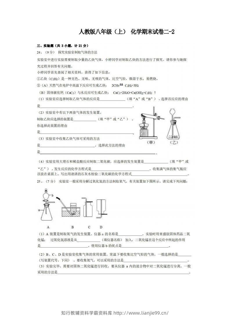 八年级（上）化学期末试卷2-2卷人教版-学霸资料库学科资源下载