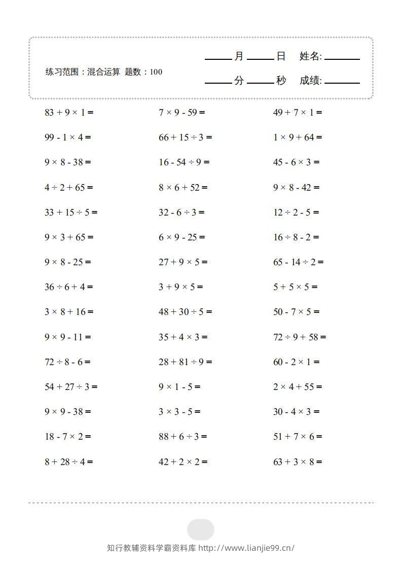 二年级数学下册▲口算题（混合运算）连打版（人教版）-学霸资料库学科资源下载