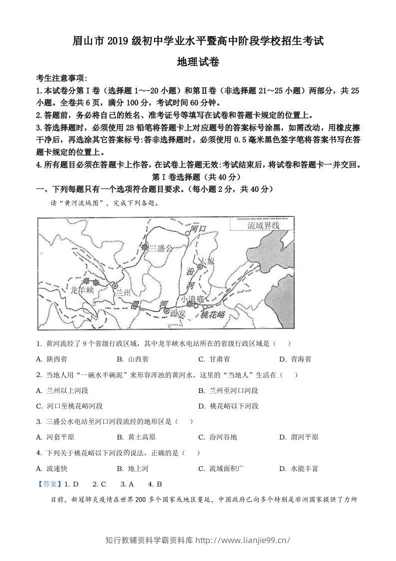 四川省眉山市2021年中考地理试题及答案-学霸资料库学科资源下载