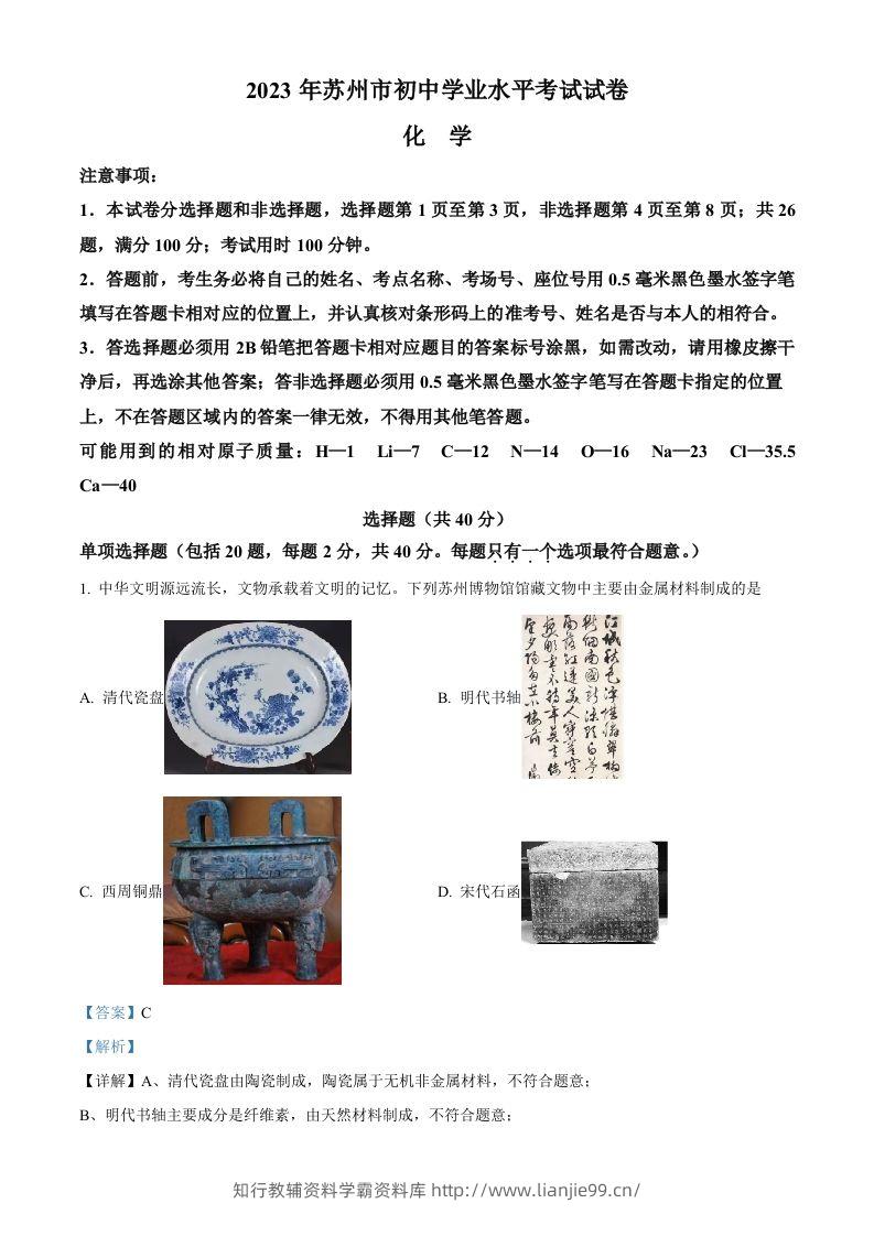 2023年江苏省苏州市中考化学真题（含答案）-学霸资料库学科资源下载