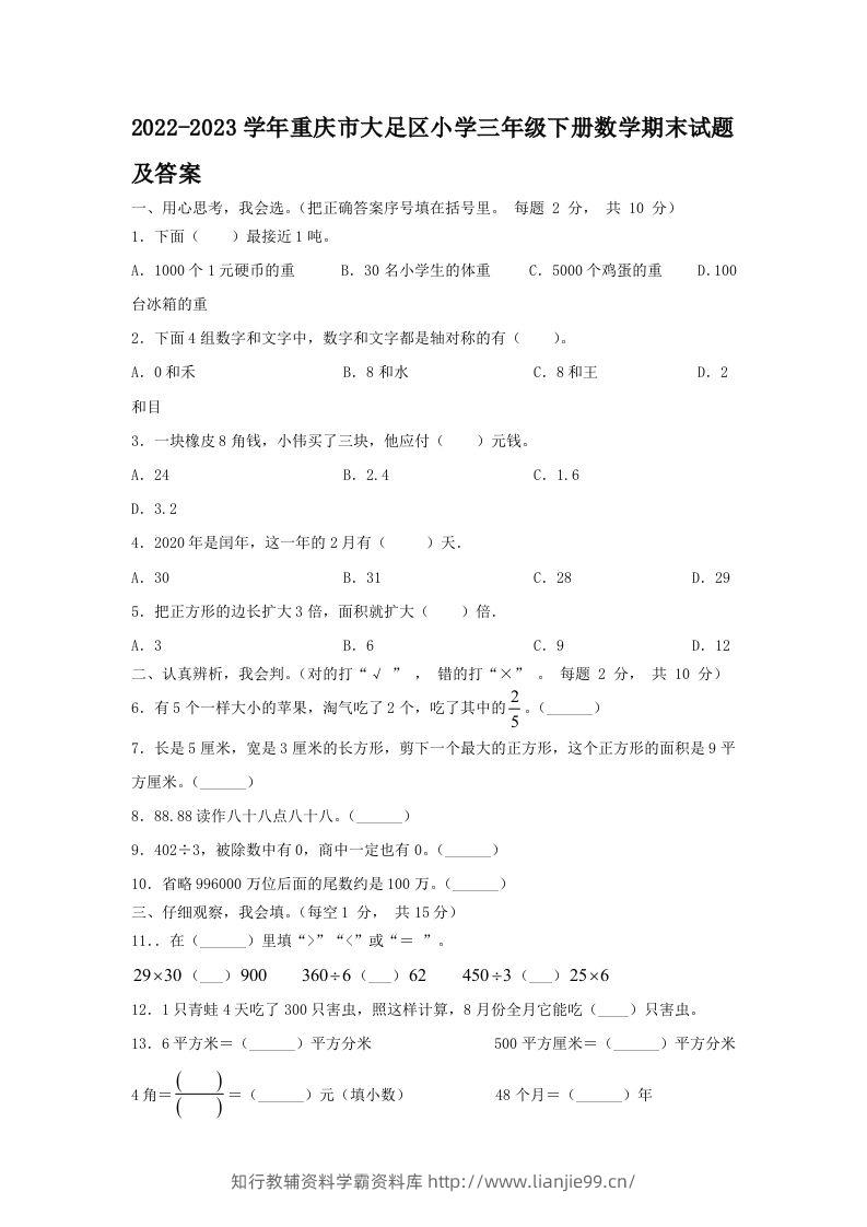 2022-2023学年重庆市大足区小学三年级下册数学期末试题及答案(Word版)-学霸资料库学科资源下载