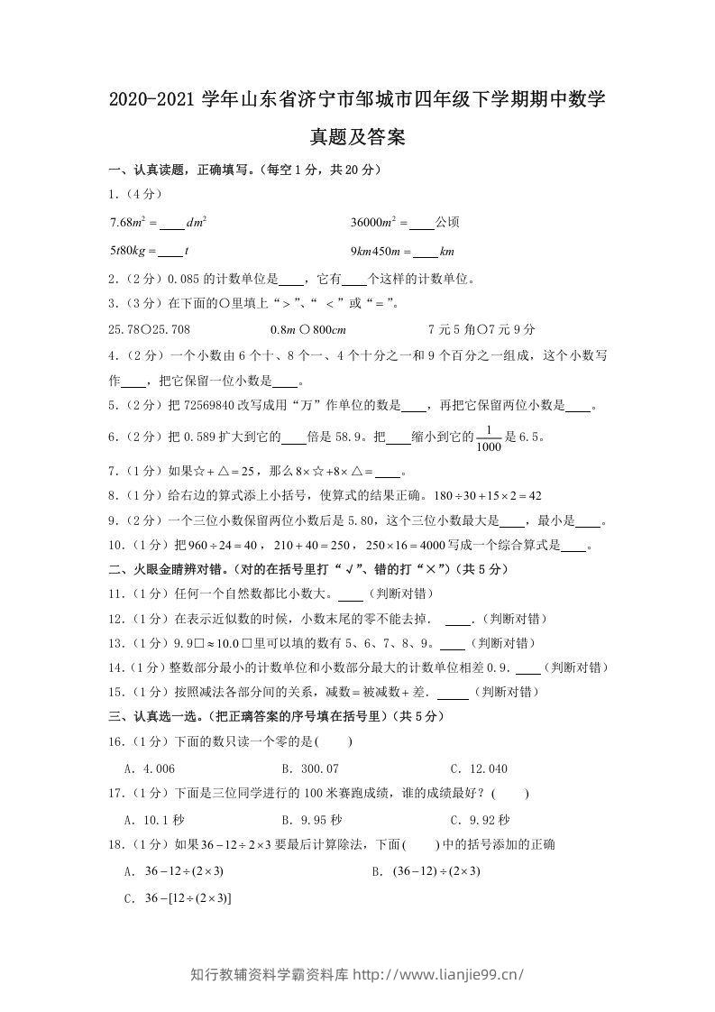 2020-2021学年山东省济宁市邹城市四年级下学期期中数学真题及答案(Word版)-学霸资料库学科资源下载