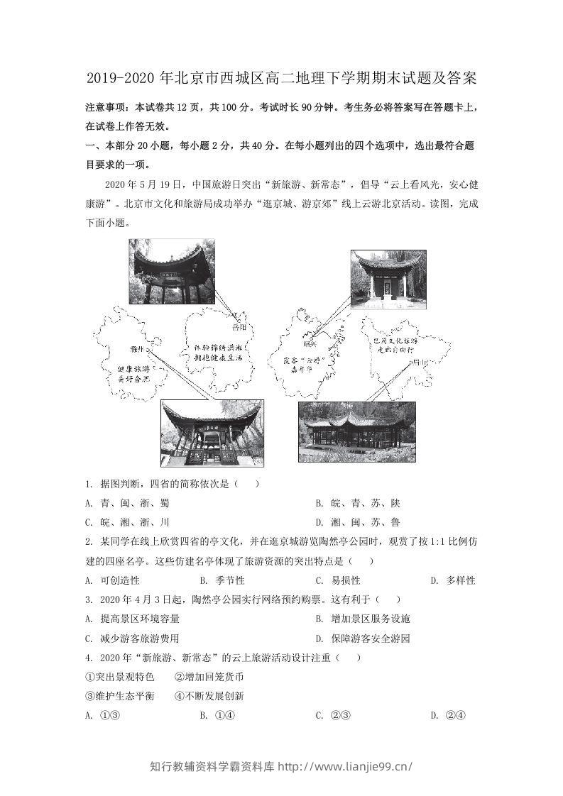 2019-2020年北京市西城区高二地理下学期期末试题及答案(Word版)-学霸资料库学科资源下载