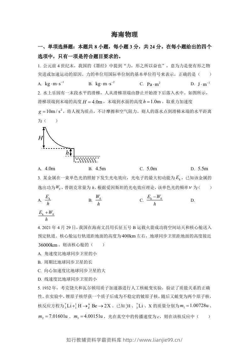 2021年高考物理试卷（海南）（空白卷）-学霸资料库学科资源下载