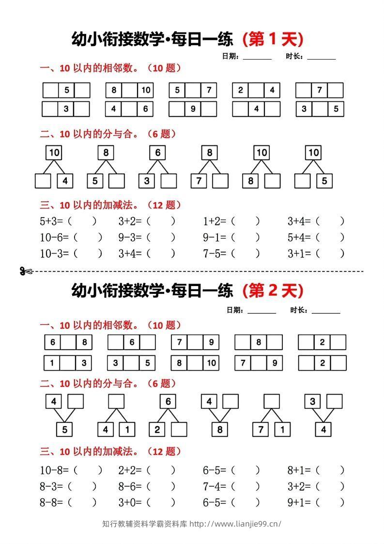 【数学】幼小衔接数学每日一练(第1天)-学霸资料库学科资源下载
