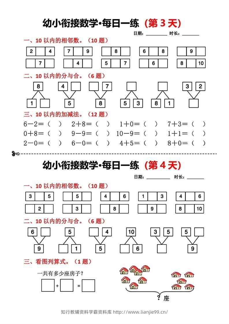 图片[2]-【数学】幼小衔接数学每日一练(第1天)-学霸资料库学科资源下载
