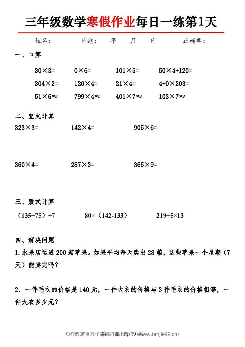 三下【数学】寒假作业每日一练30天30页-学霸资料库学科资源下载